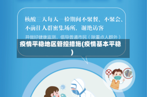 疫情平稳地区管控措施(疫情基本平稳)