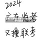 国考广东地区疫情要求/广东省考疫情防控要求
