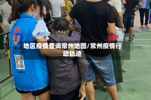 地区疫情查询常州地图/常州疫情行动轨迹