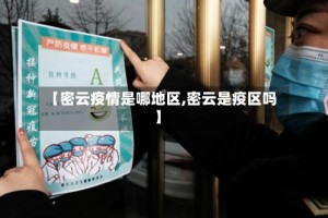 【密云疫情是哪地区,密云是疫区吗】