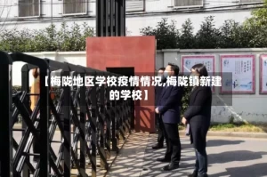 【梅陇地区学校疫情情况,梅陇镇新建的学校】