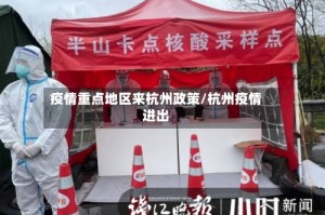 疫情重点地区来杭州政策/杭州疫情进出