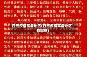 日照疫情高危地区(日照疫情高危地区有哪些)