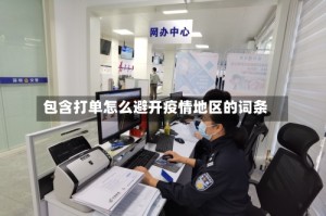 包含打单怎么避开疫情地区的词条