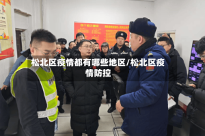 松北区疫情都有哪些地区/松北区疫情防控