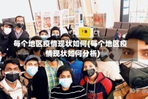 每个地区疫情现状如何(每个地区疫情现状如何分析)