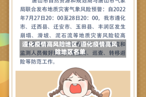 遵化疫情高风险地区/遵化疫情高风险地区名单
