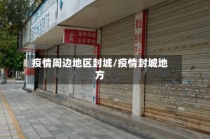 疫情周边地区封城/疫情封城地方
