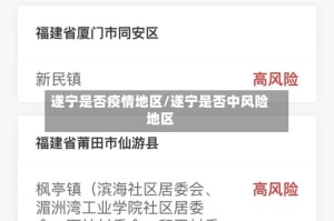 遂宁是否疫情地区/遂宁是否中风险地区
