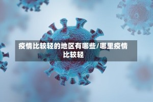 疫情比较轻的地区有哪些/哪里疫情比较轻