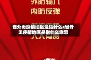 省外无疫情地区是指什么/省外无疫情地区是指什么意思