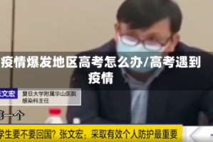 疫情爆发地区高考怎么办/高考遇到疫情