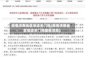 疫情济南地区饭店关门吗(疫情济南地区饭店关门吗最新消息)