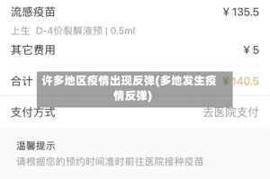 许多地区疫情出现反弹(多地发生疫情反弹)