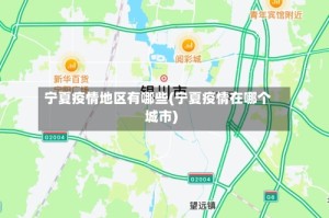 宁夏疫情地区有哪些(宁夏疫情在哪个城市)