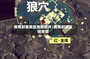疫情封禁地区地图图片/疫情封锁区域地图