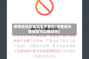 疫情低风险地区怎不解封(疫情低风险地区可以解封吗)