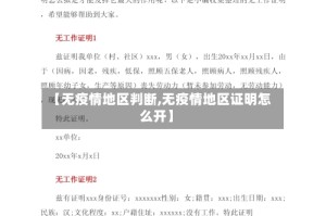 【无疫情地区判断,无疫情地区证明怎么开】