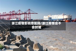 浙江疫情影响地区吗/浙江疫情会不会封城