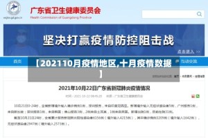 【202110月疫情地区,十月疫情数据】