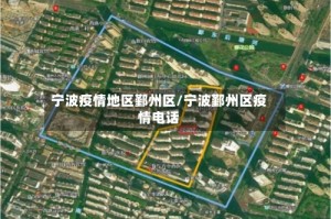 宁波疫情地区鄞州区/宁波鄞州区疫情电话