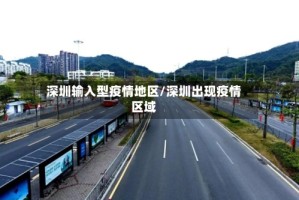 深圳输入型疫情地区/深圳出现疫情区域