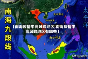 【南海疫情中高风险地区,南海疫情中高风险地区有哪些】