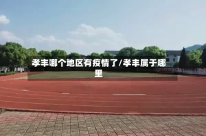 孝丰哪个地区有疫情了/孝丰属于哪里