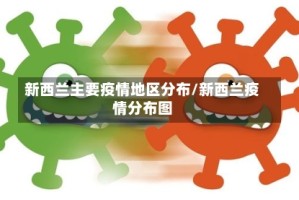 新西兰主要疫情地区分布/新西兰疫情分布图