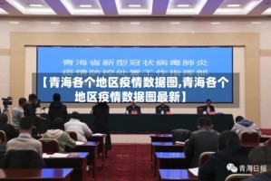 【青海各个地区疫情数据图,青海各个地区疫情数据图最新】