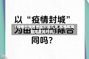 【疫情出现各地区封闭几天,疫情期间各地封城时间】