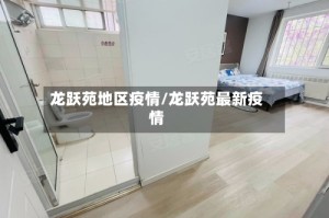 龙跃苑地区疫情/龙跃苑最新疫情