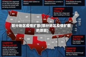 部分地区疫情扩散(部分地区疫情扩散的原因)