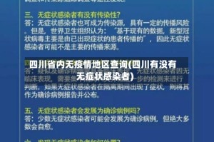 四川省内无疫情地区查询(四川有没有无症状感染者)