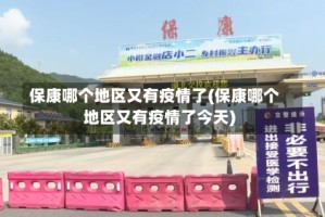 保康哪个地区又有疫情了(保康哪个地区又有疫情了今天)