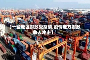 【一些地区财政受疫情,疫情地方财政收入冲击】