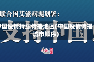 中国疫情持续传播地区(中国疫情传播城市顺序)