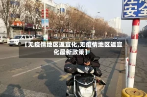 【无疫情地区返宣化,无疫情地区返宣化最新政策】