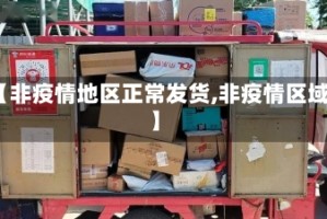 【非疫情地区正常发货,非疫情区域】