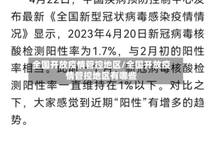 全国开放疫情管控地区/全国开放疫情管控地区有哪些