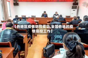 【各地区疫情防控成功,全国各地的疫情防控工作】