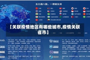 【关联疫情地区有哪些城市,疫情关联省市】