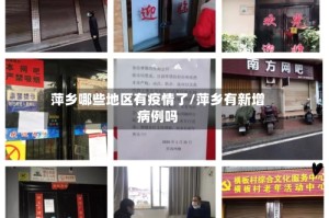 萍乡哪些地区有疫情了/萍乡有新增病例吗