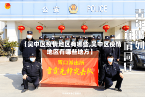 【吴中区疫情地区有哪些,吴中区疫情地区有哪些地方】