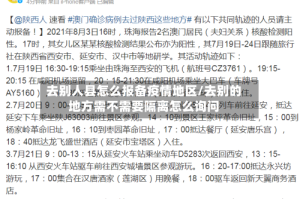 去别人县怎么报备疫情地区/去别的地方需不需要隔离怎么询问