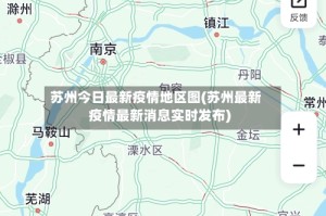 苏州今日最新疫情地区图(苏州最新疫情最新消息实时发布)