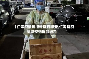 【仁寿疫情封控地区有哪些,仁寿县疫情防控指挥部通告】