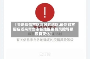 【青岛疫情市区高风险地区,最新官方回应近来青岛市各地区疫情风险等级没有变化】