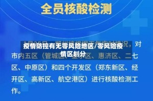 疫情防控有无零风险地区/零风险疫情区划分
