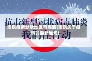 酒泉疫情涉及地区有哪些(酒泉关于疫情的最新通知)